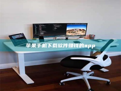 沈阳苹果手机下载软件赚钱的app