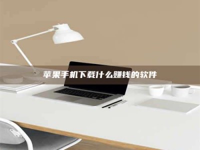 沈阳苹果手机下载什么赚钱的软件