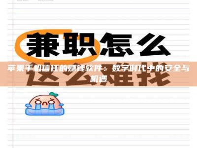 沈阳苹果手机信任的赚钱软件：数字时代中的安全与机遇