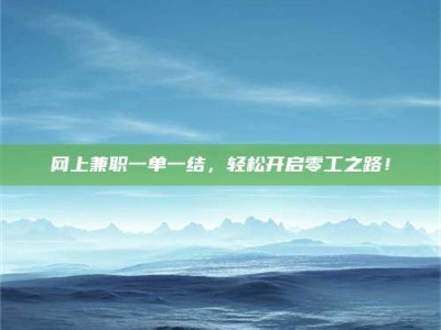 沈阳网上兼职一单一结，轻松开启零工之路！