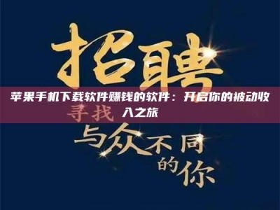 沈阳苹果手机下载软件赚钱的软件：开启你的被动收入之旅