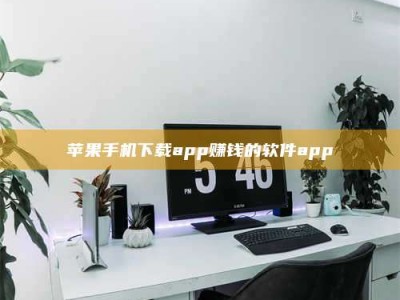 沈阳苹果手机下载app赚钱的软件app