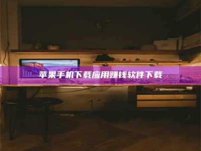 沈阳苹果手机下载应用赚钱软件下载