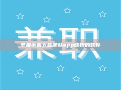 沈阳苹果手机下载哪些app赚钱的软件