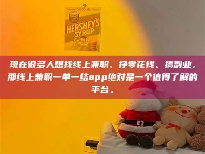 沈阳现在很多人想找线上兼职、挣零花钱、搞副业，那线上兼职一单一结app绝对是一个值得了解的平台。