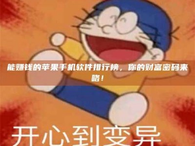 沈阳能赚钱的苹果手机软件排行榜，你的财富密码来咯！