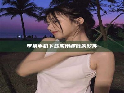 沈阳苹果手机下载应用赚钱的软件