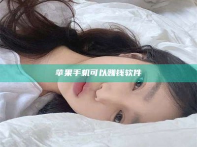 沈阳苹果手机可以赚钱软件