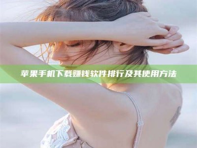 沈阳苹果手机下载赚钱软件排行及其使用方法