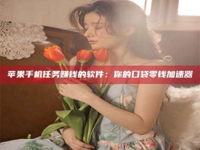 沈阳别抱怨找不到兼职啦，今天就教你几个在贴吧发帖招人的“小心机”！做完这些，你的招聘信息妥妥地被看到～