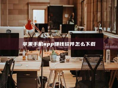 沈阳苹果手机app赚钱软件怎么下载