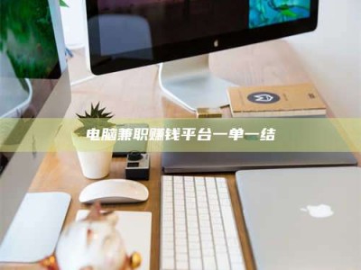 沈阳电脑兼职赚钱平台一单一结