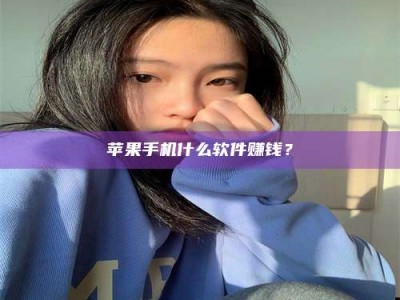 沈阳苹果手机什么软件赚钱？