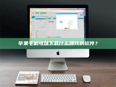沈阳苹果手机可以下载什么赚钱的软件？