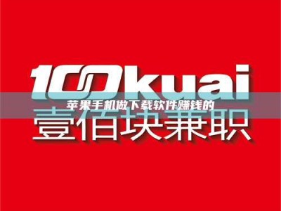 沈阳苹果手机做下载软件赚钱的