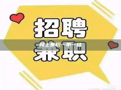 沈阳网上兼职一单一结