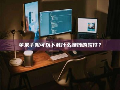 沈阳“试药需要什么条件？轻松了解如何加入药物试验！”