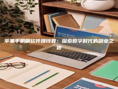 沈阳苹果手机刷软件赚钱群：探索数字时代的副业之道