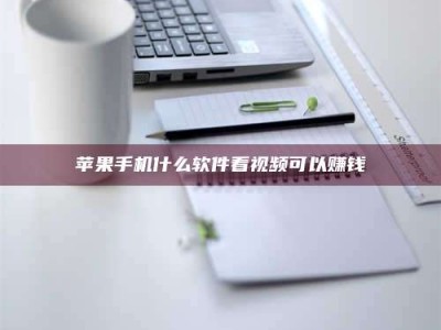 沈阳苹果手机什么软件看视频可以赚钱