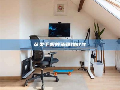 沈阳苹果手机养殖赚钱软件