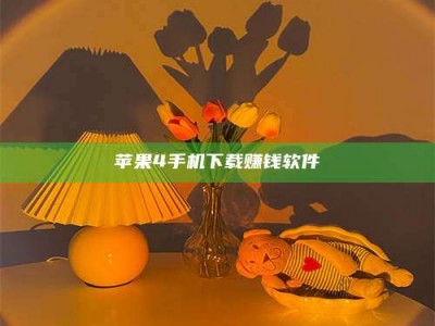 沈阳苹果4手机下载赚钱软件