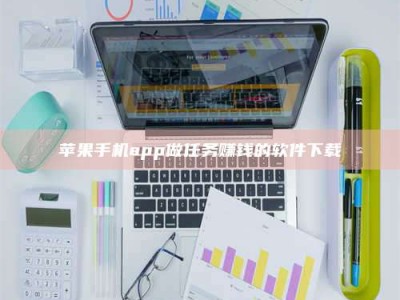 沈阳苹果手机app做任务赚钱的软件下载