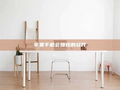 沈阳苹果手机会赚钱的软件