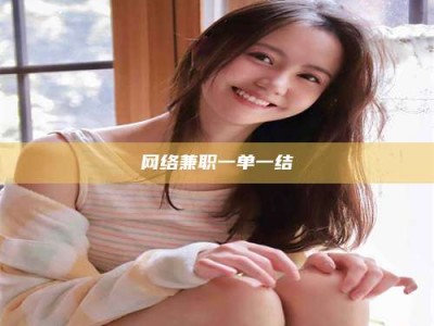沈阳网络兼职一单一结