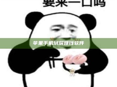 沈阳苹果手机划屏赚钱软件