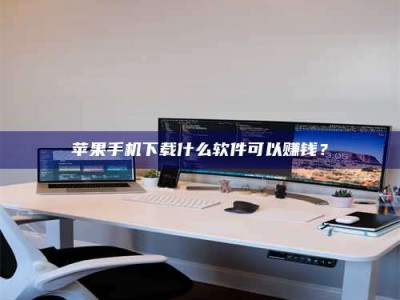 沈阳苹果手机下载什么软件可以赚钱？