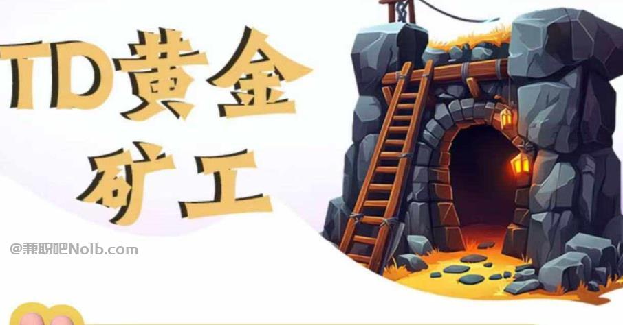 沈阳首码网赚项目:TD黄金***赚钱是真的吗? 第1张