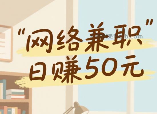 沈阳线上居家工作适合找哪些兼职 第1张